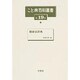こと典百科叢書 第19巻 [事典辞典]