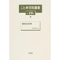 こと典百科叢書 第19巻 [事典辞典]