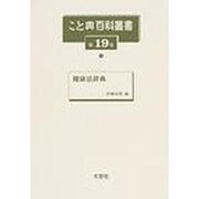 こと典百科叢書 第19巻 [事典辞典]