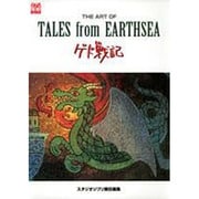 THE ART OF TALES from EARTHSEA－ゲド戦記（ジブリTHE ARTシリーズ） [ムックその他]