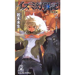 イズミ幻戦記 完全版〈2〉(トクマ・ノベルズ) [新書]