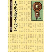 新潮日本文学アルバム 別巻2 [全集叢書]