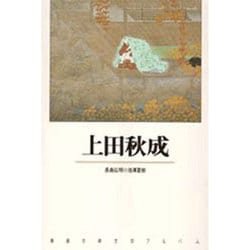 上田秋成(新潮古典文学アルバム〈20〉) [全集叢書]