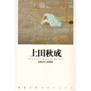 上田秋成(新潮古典文学アルバム〈20〉) [全集叢書]