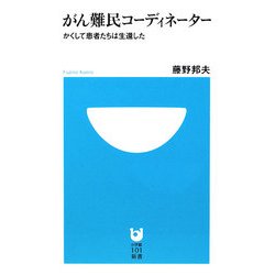 がん難民コーディネーター―かくして患者たちは生還した(小学館101新書) [新書]