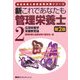 新これであなたも管理栄養士〈2〉応用栄養学/栄養教育論 第2版 (管理栄養士国家試験対策シリーズ) [全集叢書]