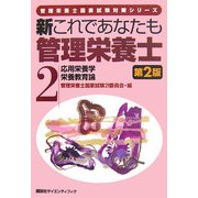 新これであなたも管理栄養士〈2〉応用栄養学/栄養教育論 第2版 (管理栄養士国家試験対策シリーズ) [全集叢書]