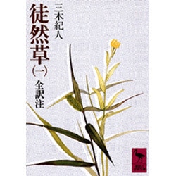 徒然草（一）(講談社学術文庫) [文庫]
