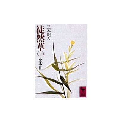 徒然草（一）(講談社学術文庫) [文庫]