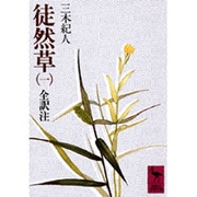 徒然草（一）(講談社学術文庫) [文庫]