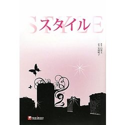 スタイル [単行本]