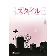 スタイル [単行本]