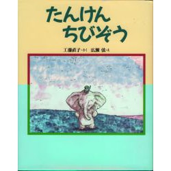 ヨドバシ.com - たんけんちびぞう(新しい日本の幼年童話) [全集叢書