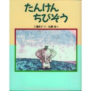 たんけんちびぞう(新しい日本の幼年童話) [全集叢書]