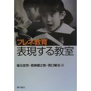 フレネ教育 表現する教室 [単行本]