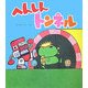 へんしんトンネル(読みきかせ大型絵本) [絵本]