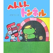 へんしんトンネル(読みきかせ大型絵本) [絵本]