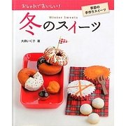 冬のスイーツ―おしゃれでおいしい!季節の手作りスイーツ [全集叢書]