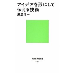 アイデアを形にして伝える技術(講談社現代新書) [新書]