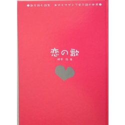 歌を読む詩集 あゆとサザンで学ぶ詩の世界―恋の歌 [単行本]