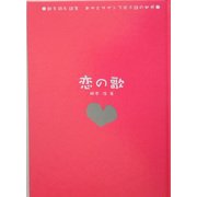 歌を読む詩集 あゆとサザンで学ぶ詩の世界―恋の歌 [単行本]