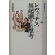 レヴィナス 無起源からの思考(講談社選書メチエ) [全集叢書]