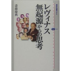 レヴィナス 無起源からの思考(講談社選書メチエ) [全集叢書]