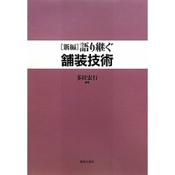 語り継ぐ舗装技術 新編 [単行本]