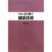 語り継ぐ舗装技術 新編 [単行本]