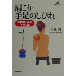肩こり・手足のしびれ―頸椎からくるトラブル(健康ライブラリー) [全集叢書]