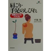 肩こり・手足のしびれ―頸椎からくるトラブル(健康ライブラリー) [全集叢書]