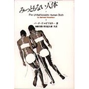 みっともない人体 [単行本]