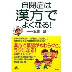 自閉症は漢方でよくなる!(健康ライブラリー) [全集叢書]