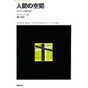 人間の空間－デザインの行動的研究 [単行本]