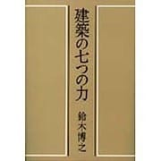 建築の七つの力 [単行本]
