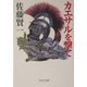 カエサルを撃て(中公文庫) [文庫]