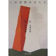 この世界のぜんぶ(中公文庫) [文庫]