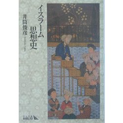 イスラーム思想史 改版 (中公文庫BIBLIO) [文庫]