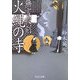 無言殺剣 火縄の寺(中公文庫) [文庫]