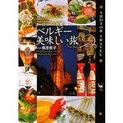 ヨーロッパの首都 ベルギー美味しい旅(Shotor Travel) [単行本]