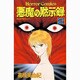 悪魔の黙示録 2（ホラーコミックス） [コミック]