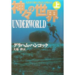 ヨドバシ Com 神々の世界 上 単行本 通販 全品無料配達