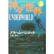 神々の世界〈上〉 [単行本]