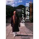 瀬戸内寂聴さんと行く「源氏物語」こころの旅 [単行本]