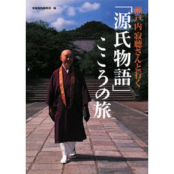 瀬戸内寂聴さんと行く「源氏物語」こころの旅 [単行本]
