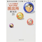 こちら葛飾区亀有公園前派出所 20（集英社文庫 あ 28-20 秋本治自選こち亀コレクション） [文庫]