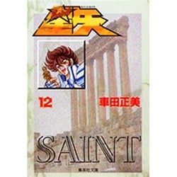聖闘士星矢 12(集英社文庫(コミック版)) [文庫]