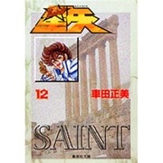 聖闘士星矢 12(集英社文庫(コミック版)) [文庫]