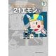 藤子・F・不二雄大全集 21エモン(てんとう虫コミックス（少年）) [コミック]