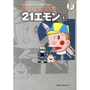 藤子・F・不二雄大全集 21エモン(てんとう虫コミックス（少年）) [コミック]